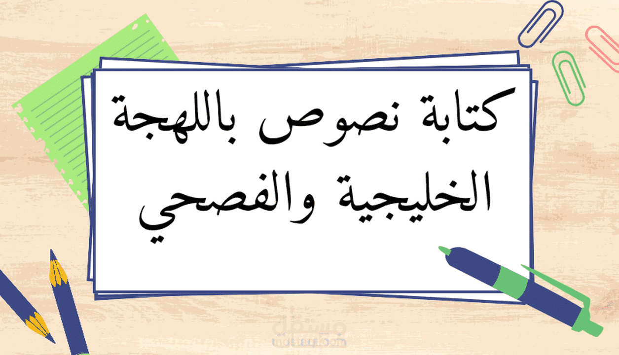كتابة نصوص مميزة باللهجة الخليجية والفصحي
