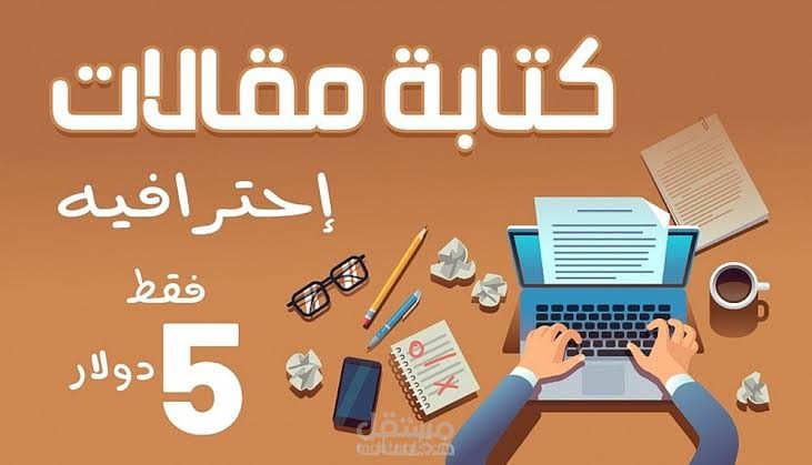 اعمل في كتابة المقالات