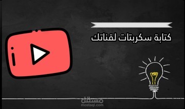 كتابة اسكربتات لمقاطع فيديو