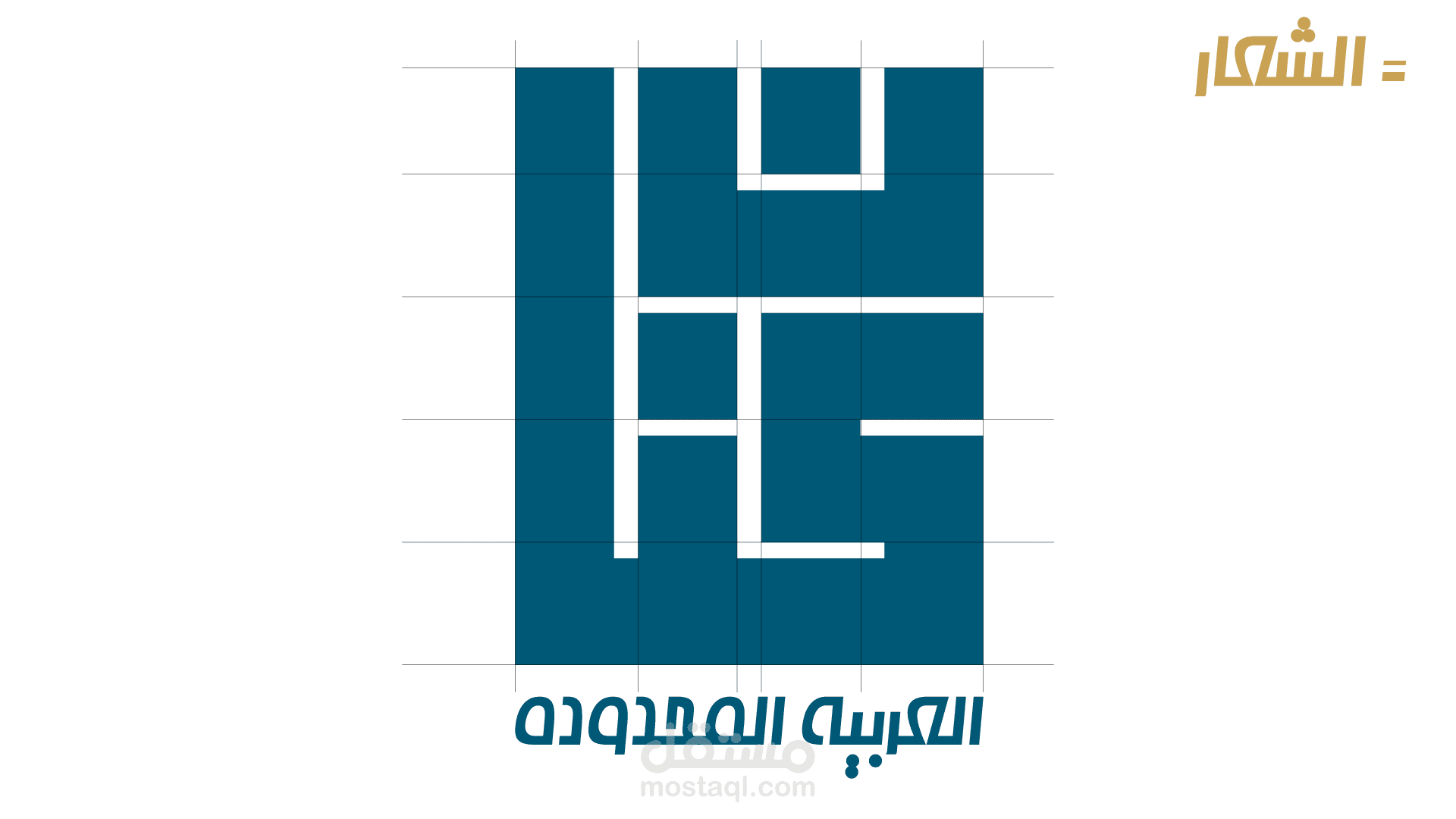 تصميم هوية لشركة المقاولات