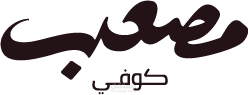 اعلان موشن جرافيك مصعب كوفي