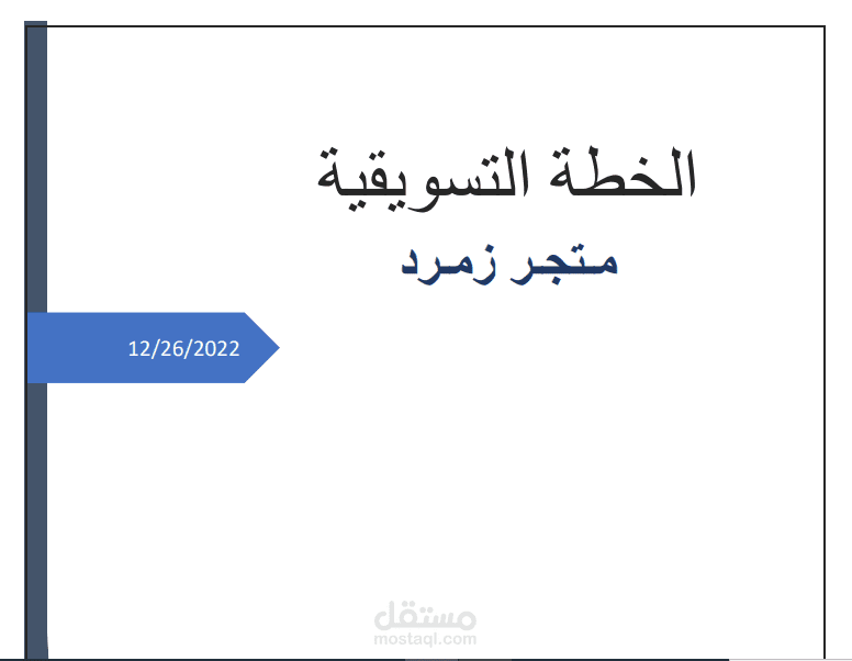 إعداد خطة تسويقية كاملة لمتجر
