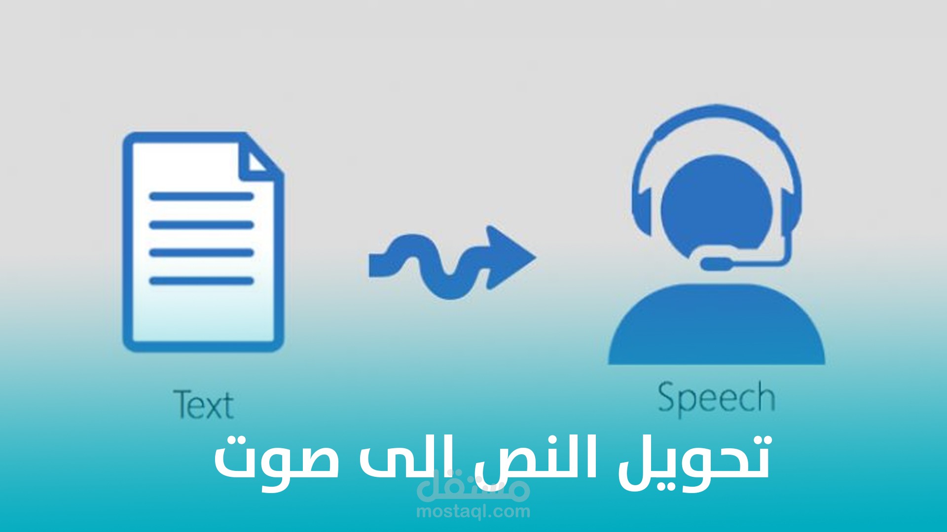 يمكنني تحويل النصوص الكتابيه يلا اصوات