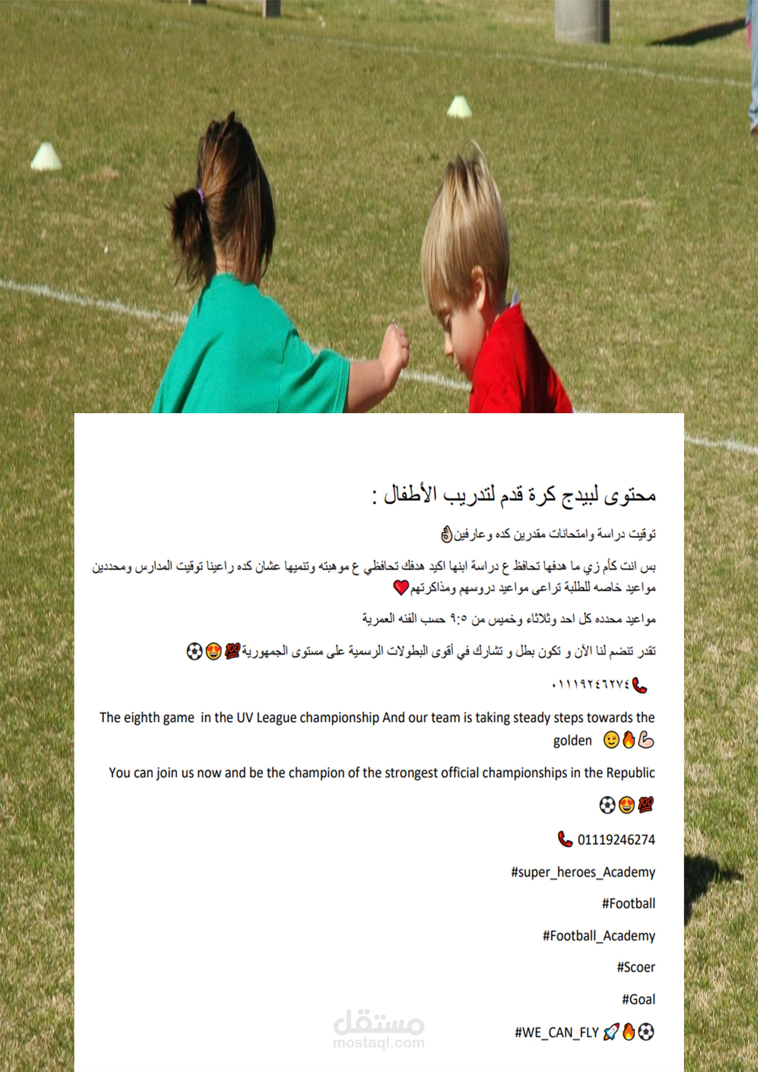 كتابة محتوى لبيدج خاصة بأكاديميه لتدريب الأطفال كرة القدم