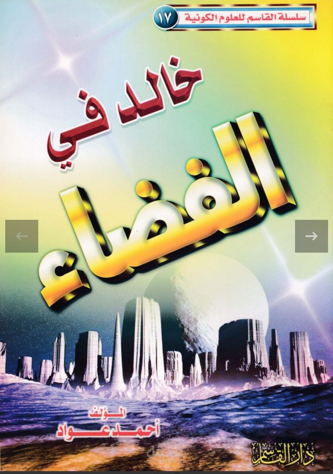 قصة خالد في الفضاء