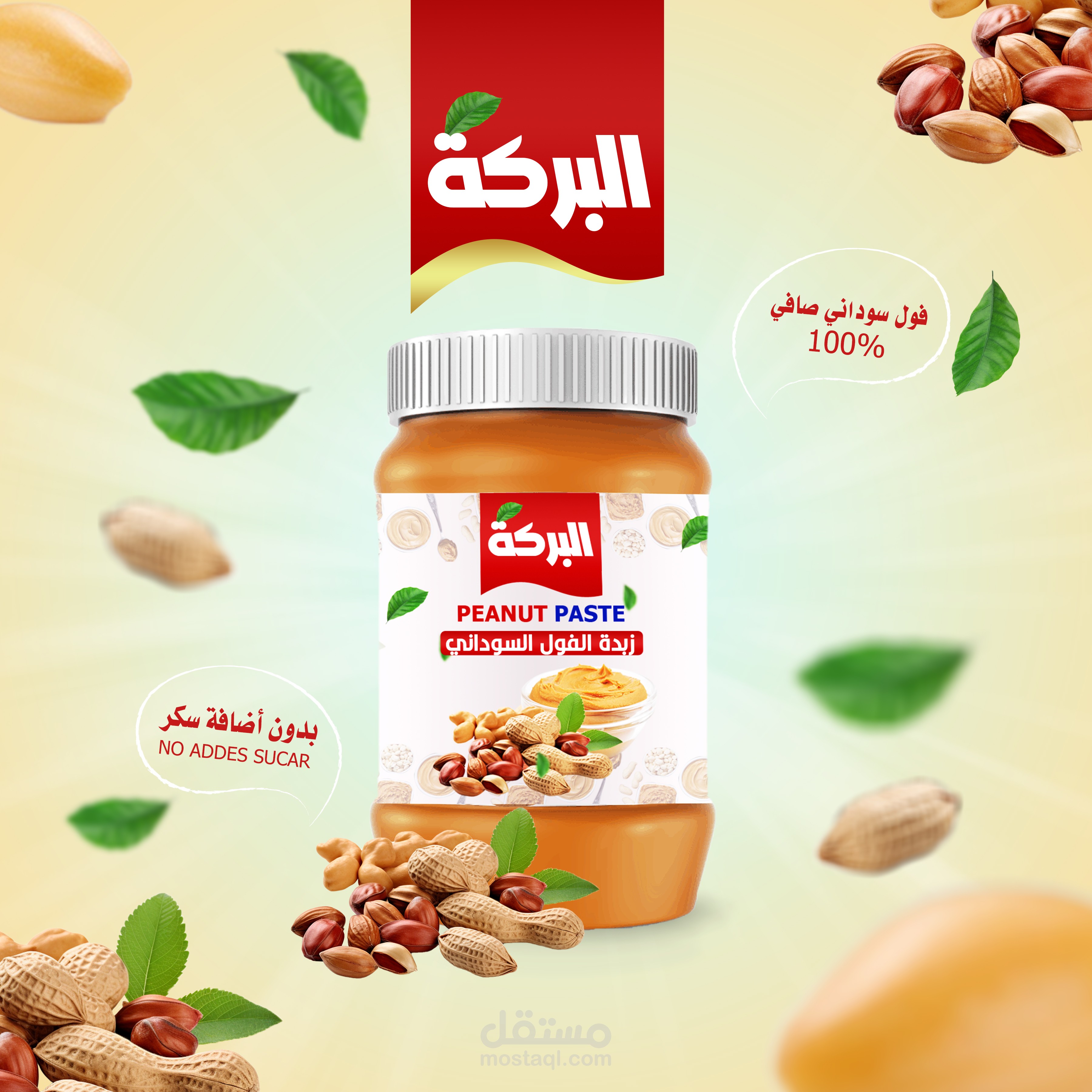 البركة ذبدة الفول السوداني
