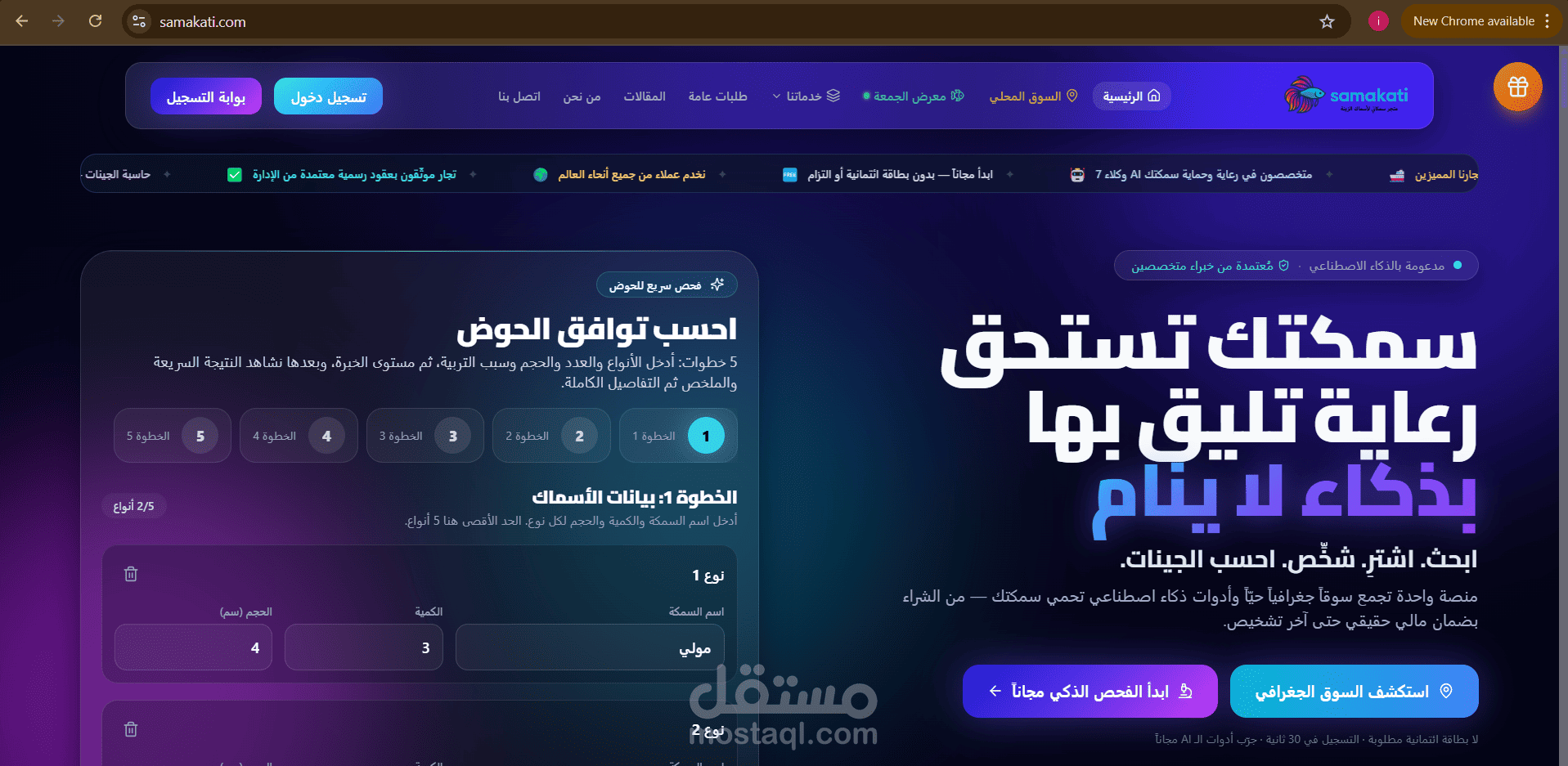 تصميم وتطوير منصة "سمكتي (Samakati)" الذكية لرعاية الأسماك وحساب الجينات | Laravel & AI Tools