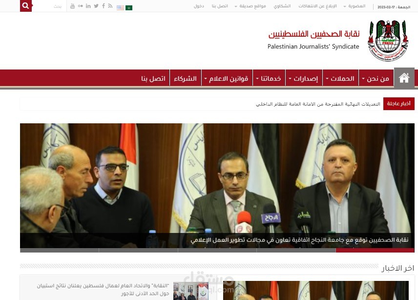 تصميم الموقع الالكتروني الخاص بنقابة الصحفيين الفلسطينيين