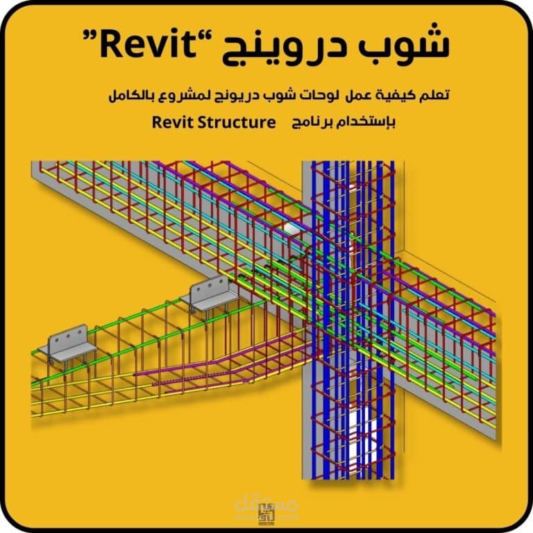 حساب كميات الحديد وعمل لوحات الشوب الدروينج