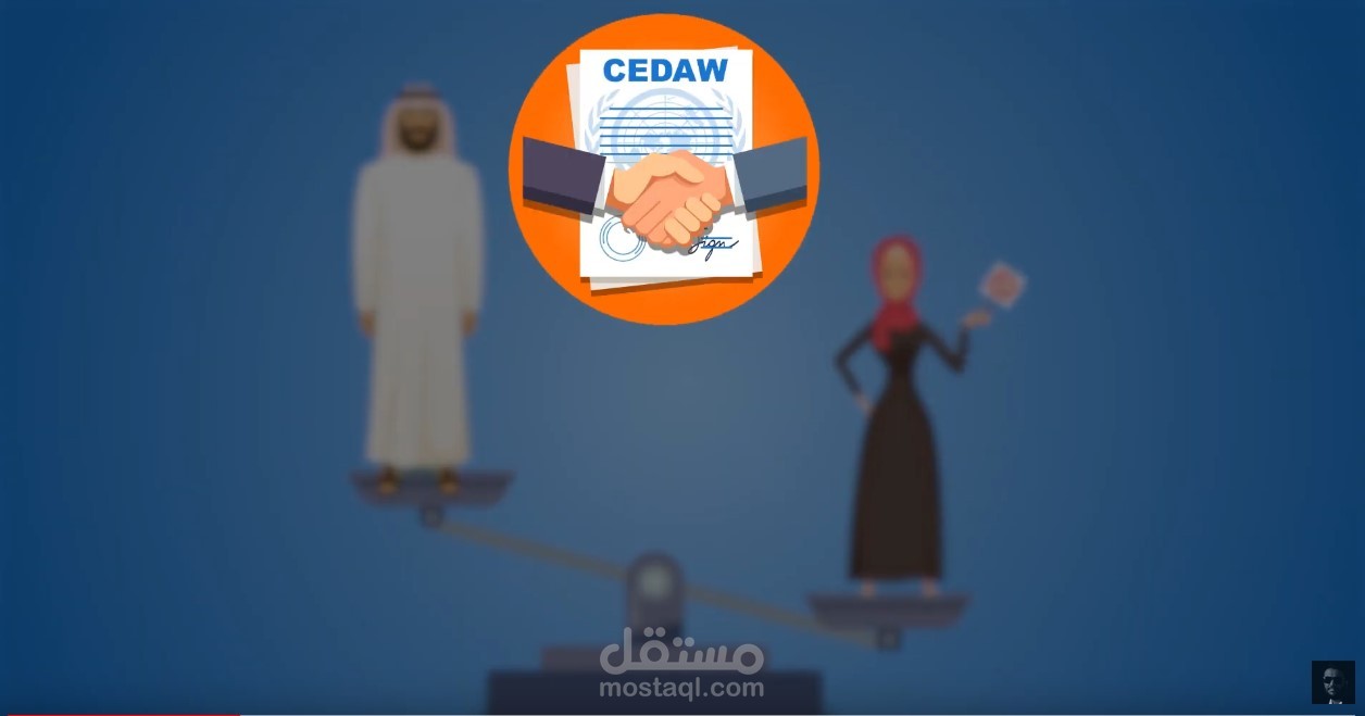 فيديو موشن جرافيك عن اتفاقية سيداو