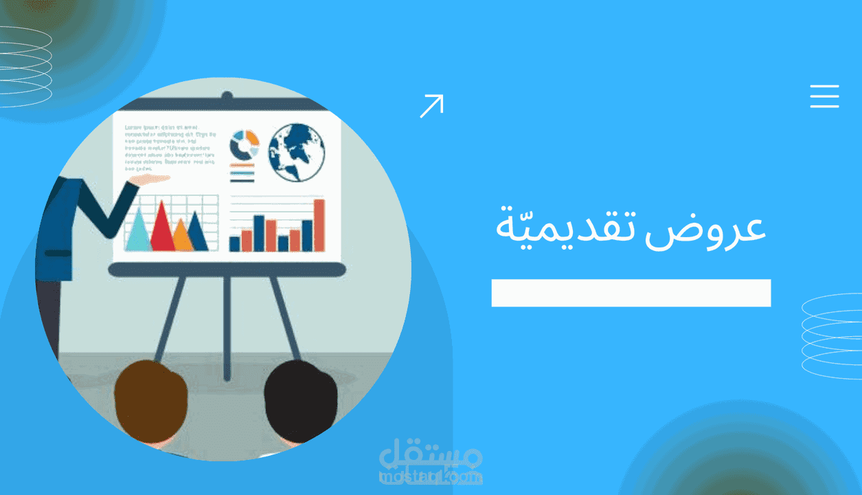 إعداد عرض تقديمي احترافي باستخدام PowerPoint