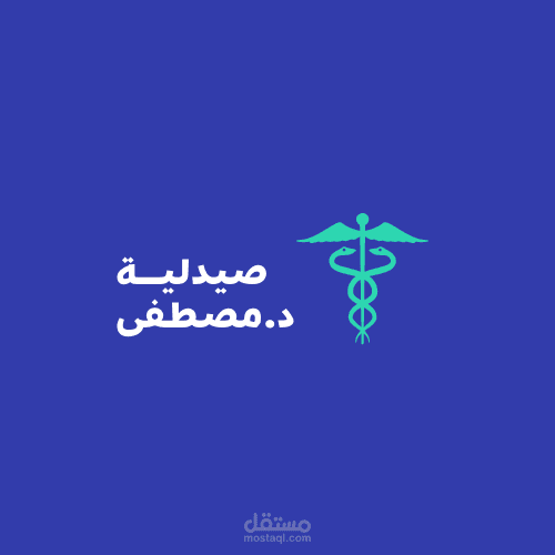 تصميم لوجو لصيدلية