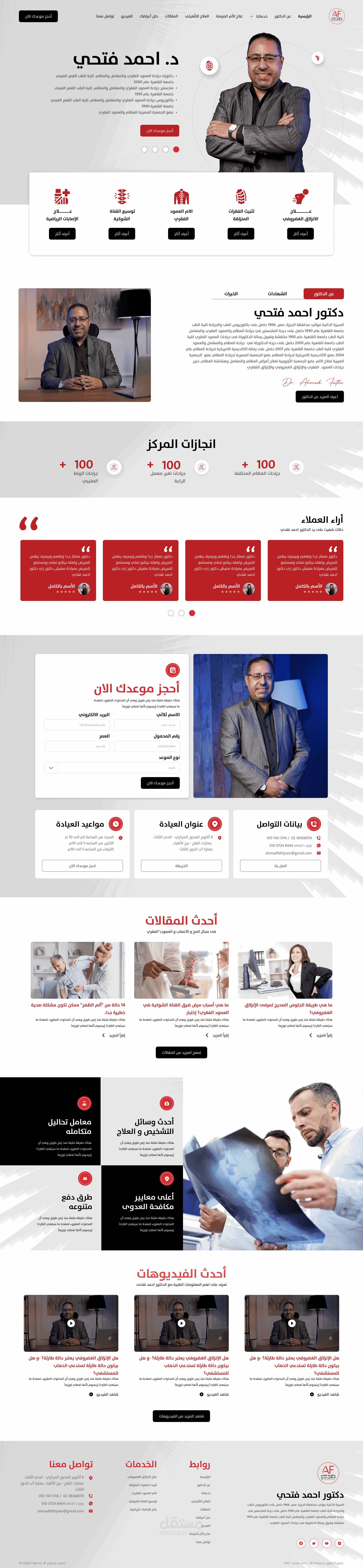 تم الانتهاء من موقع الدكتور المعروف في مصر الدكتور أحمد فتحي