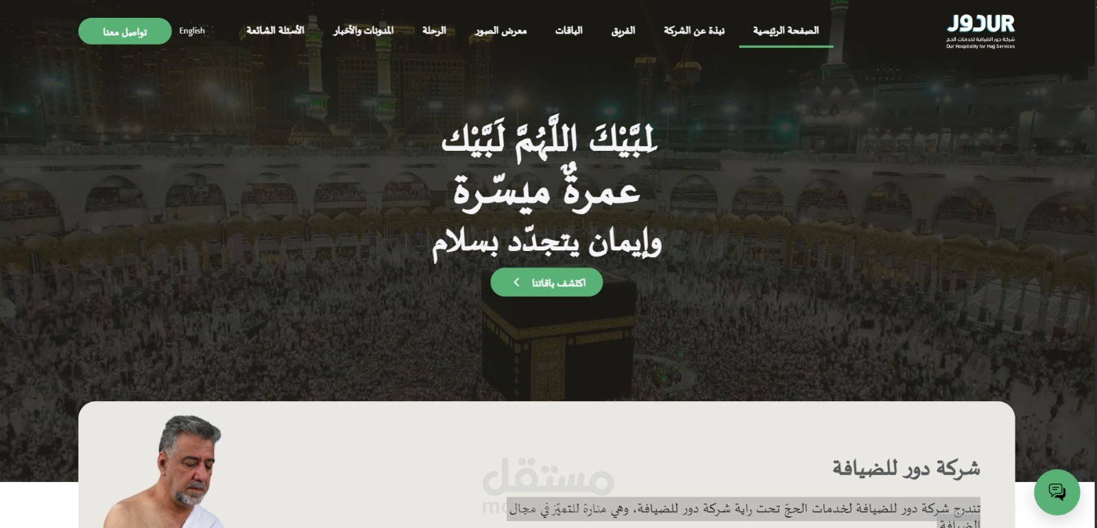 موقع Dur hajj شركة دور للضيافة