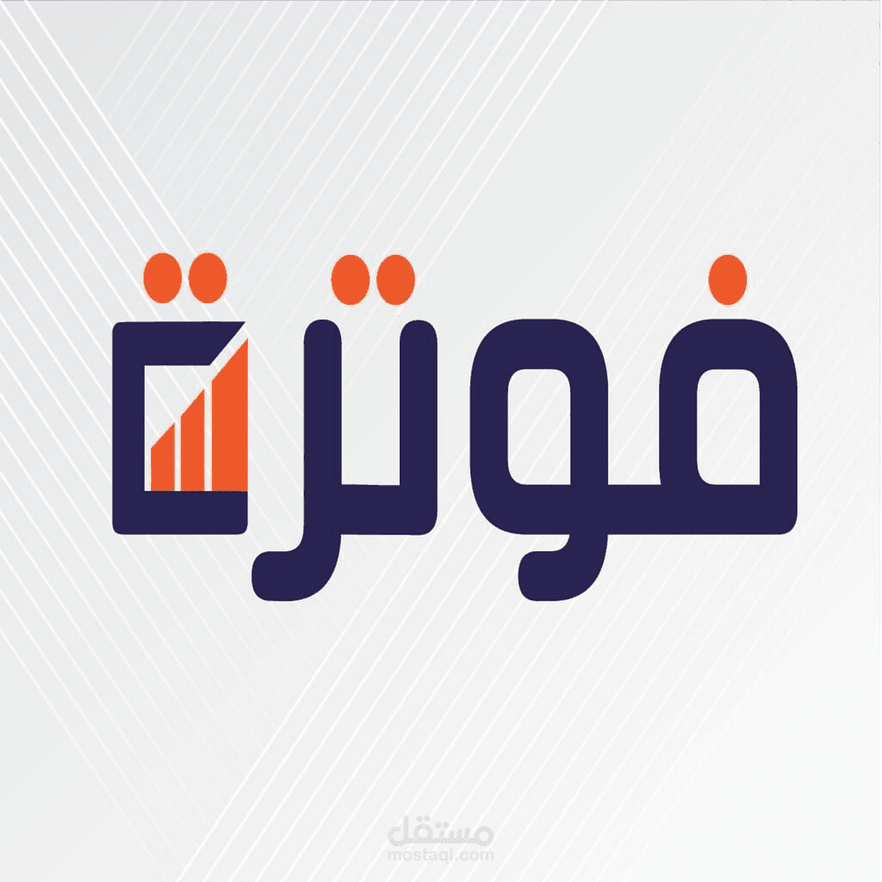 العمل علي برنامج فوترة المحاسبي