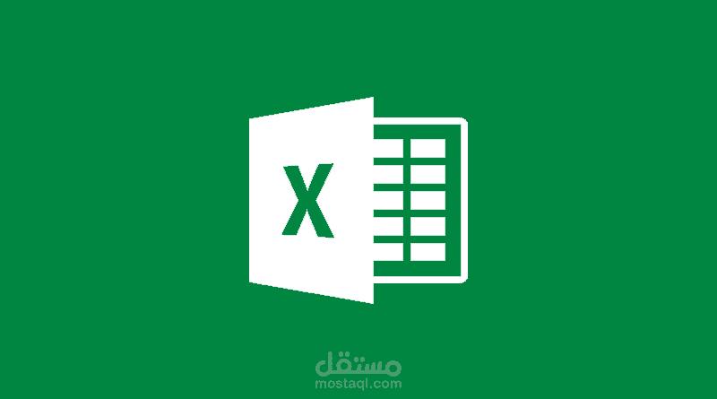 ادخال البيانات وتنسيقها بواسطة برنامج Excel