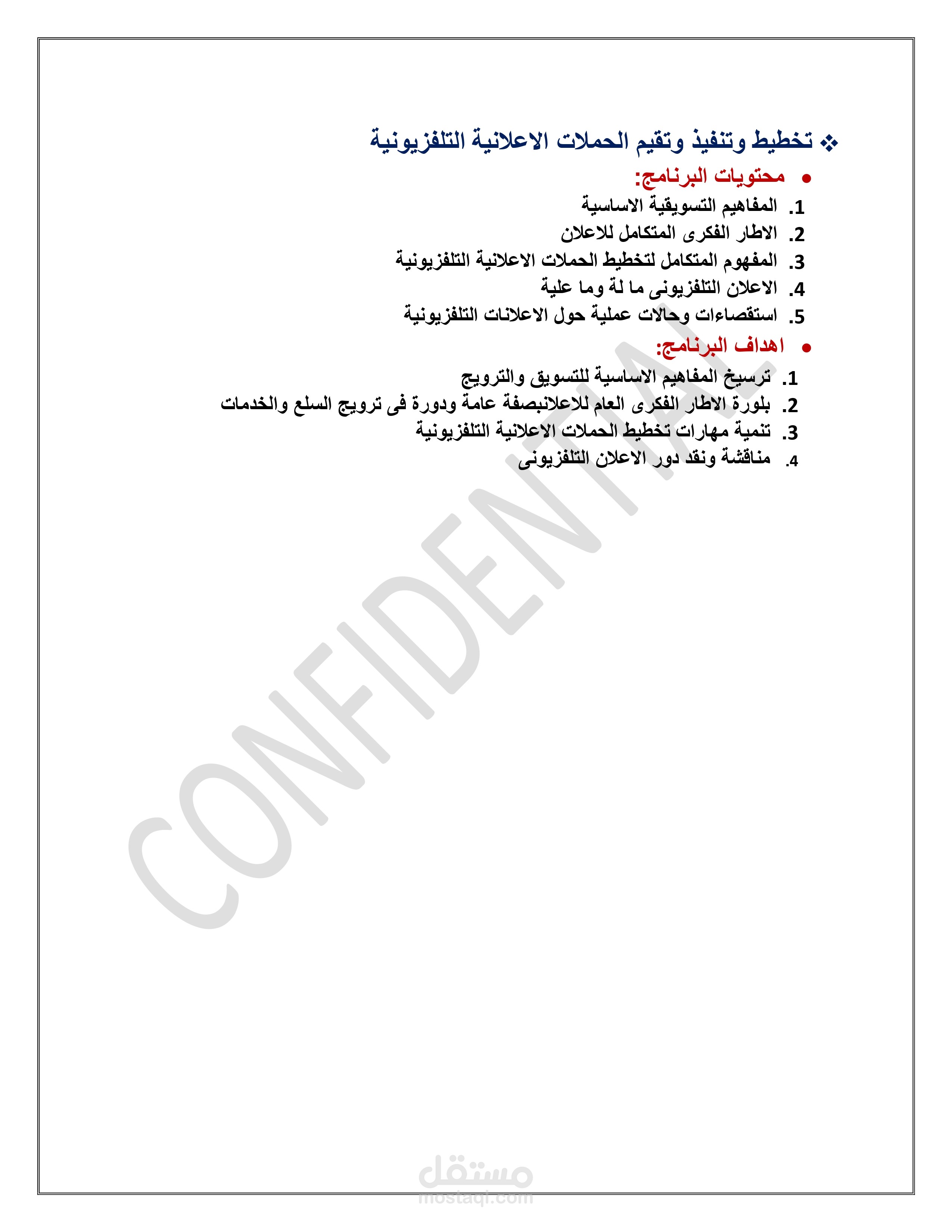 تخطيط وتنفيذ وتقيم الحملات الاعلانية التلفزيونية