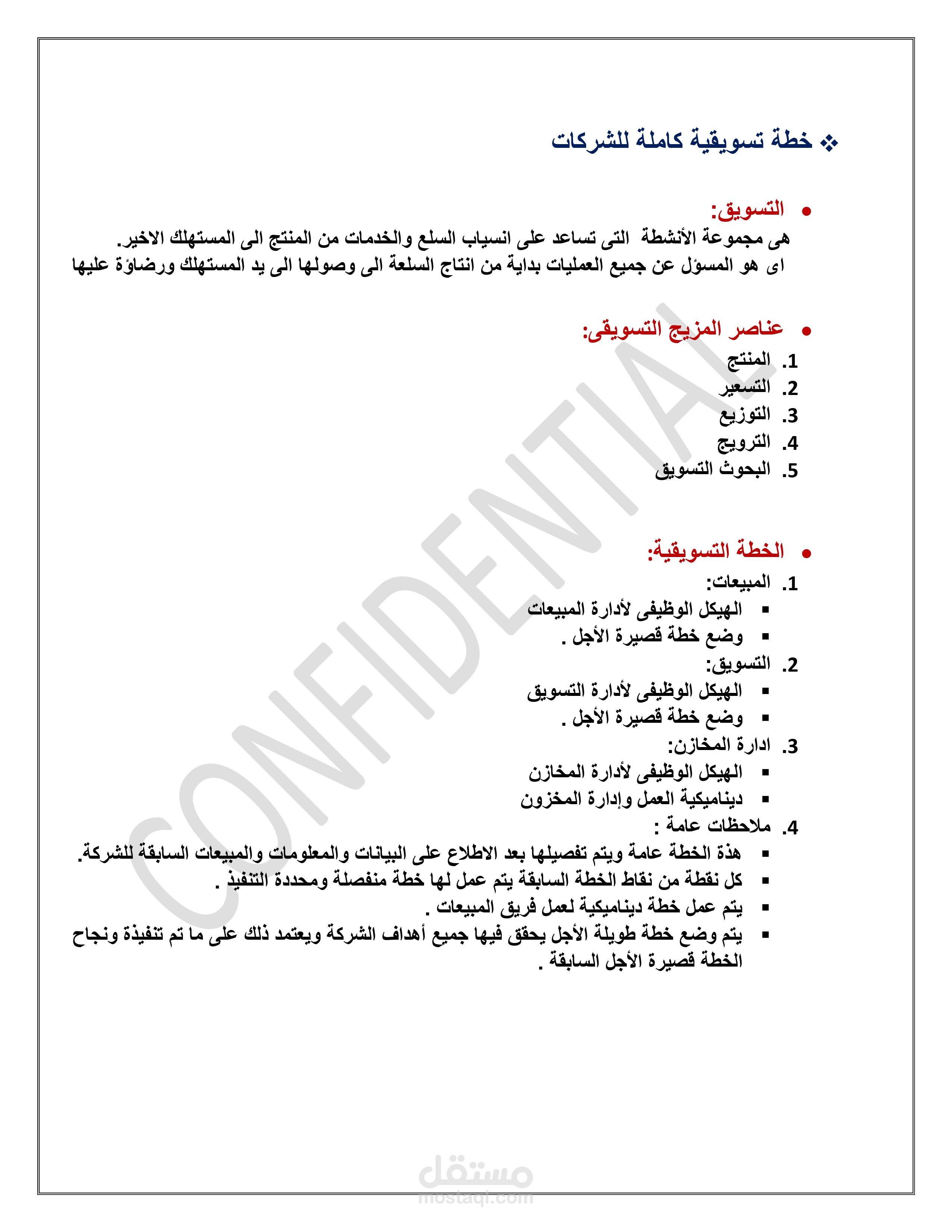 خطة تسويقية كاملة للشركات