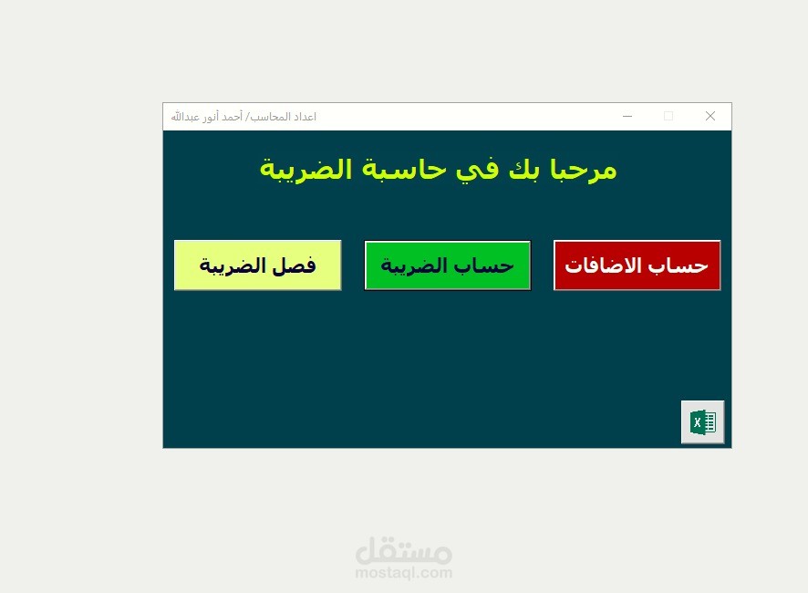 برنامج حساب الضريبة
