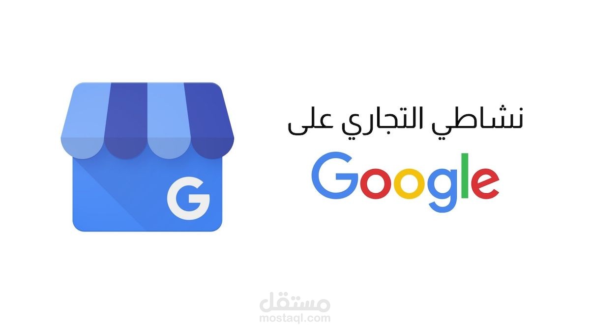 إضافة وتفعيل نشاطك التجاري على خرائط جوجل (Google Maps) باحترافية