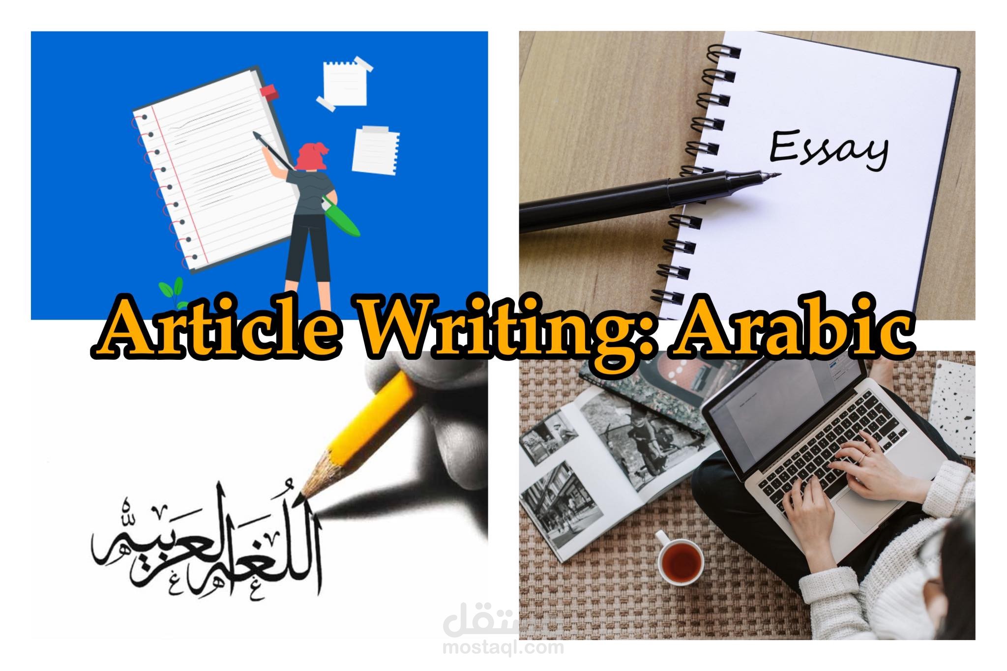 كتابة المقالات باللغة العربية