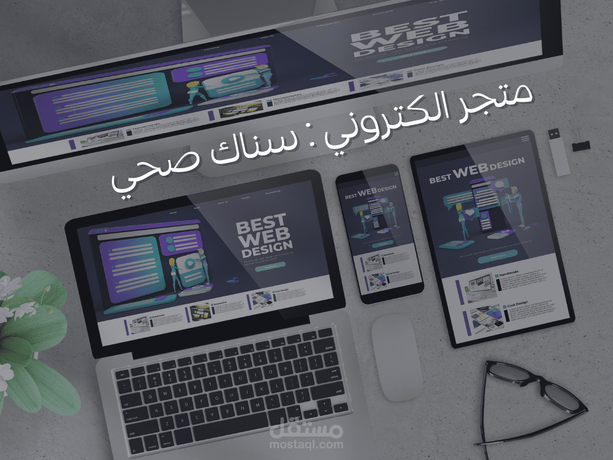 متجر الكتروني - متجر السناك الصحي