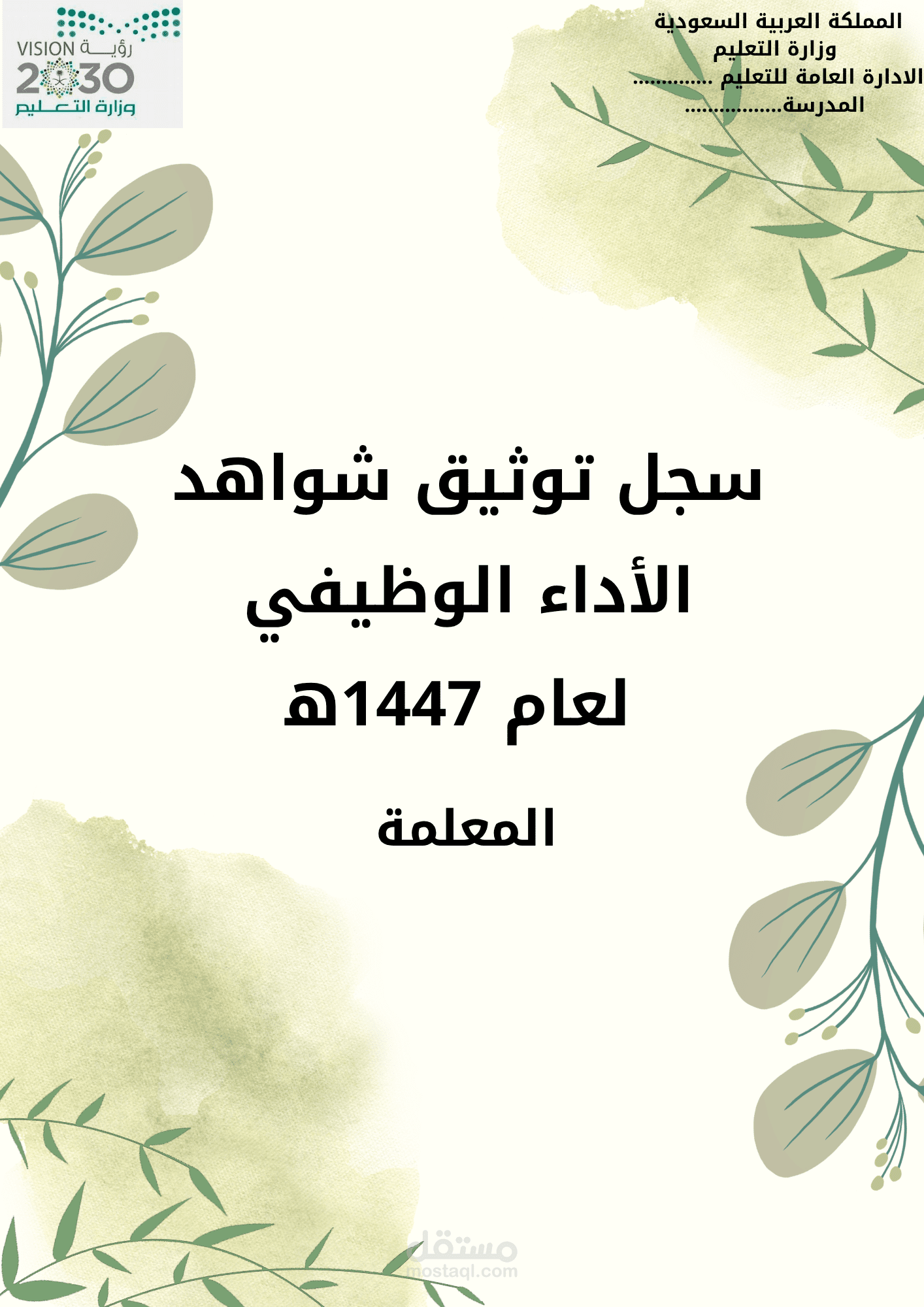 تصميم وكتابة ملف إنجاز شواهد الأداء الوظيفي