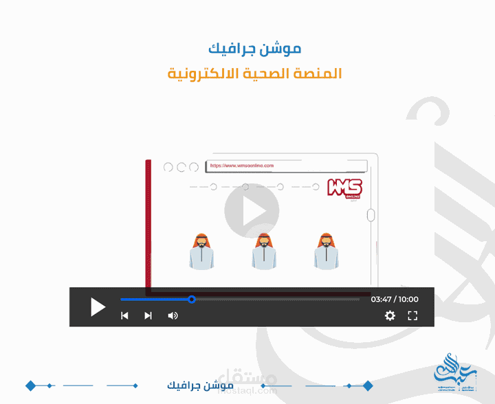 فيديو موشن جرافيك المنصة الصحية الإلكترونية