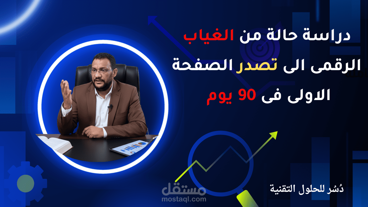 دراسة حالة العالمية للتكييف من الغياب الرقمى إلى الصفحة الأولى والتصدر في 90 يوماً