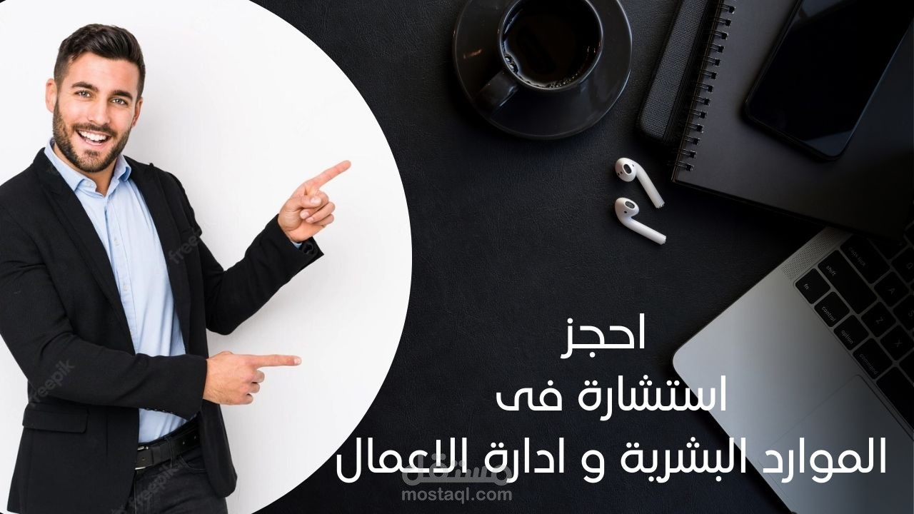 إحجز الأن ساعة كاملة مع استشارى ادارة الاعمال و الموارد ابشرية