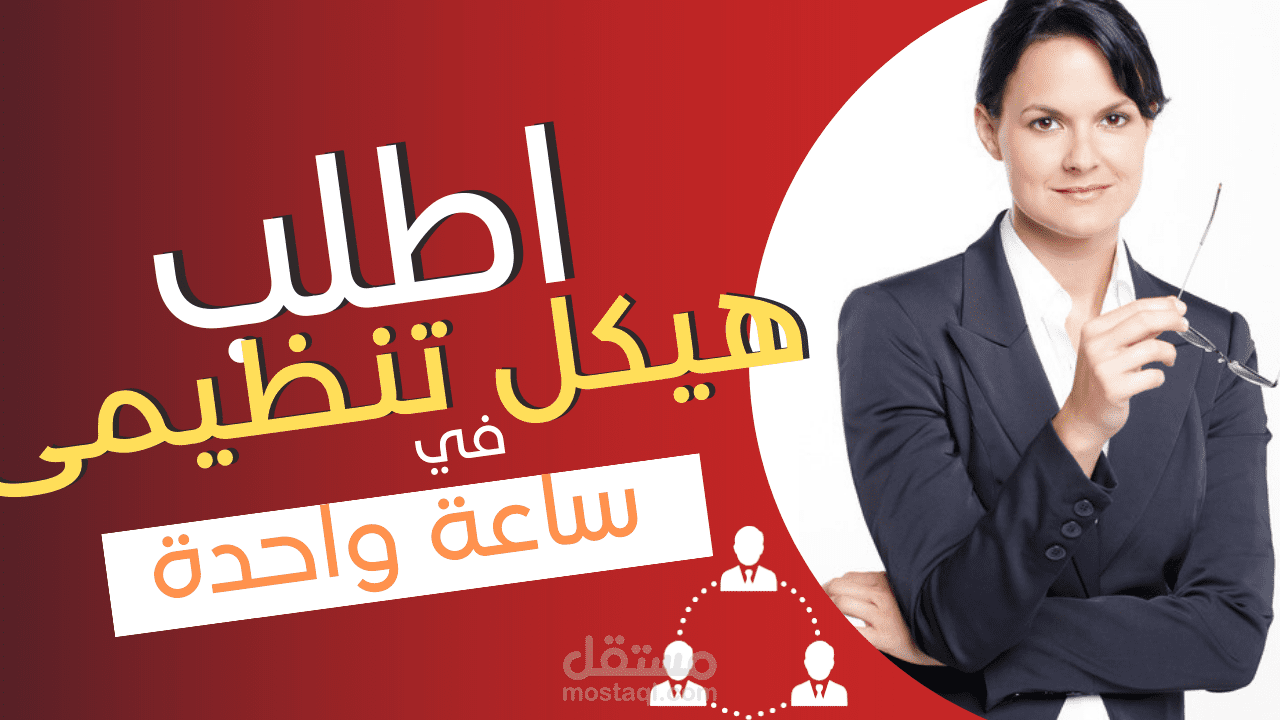 استلم هيكل تنظيمى جديد فى ساعة واحدة فقط