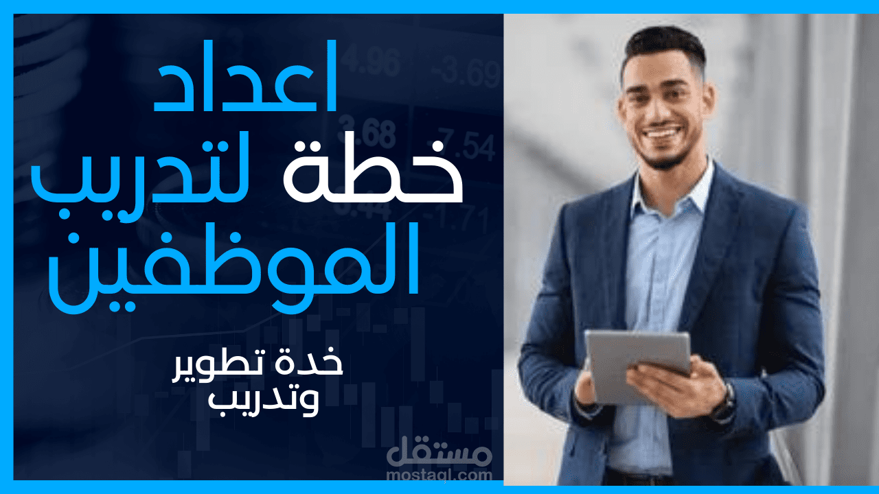 اعداد خطة لتدريب الموظفين