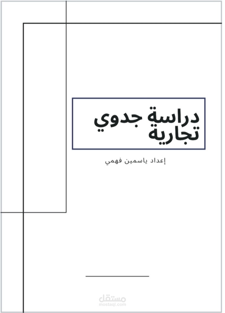 دراسات جدوي تجارية كامله