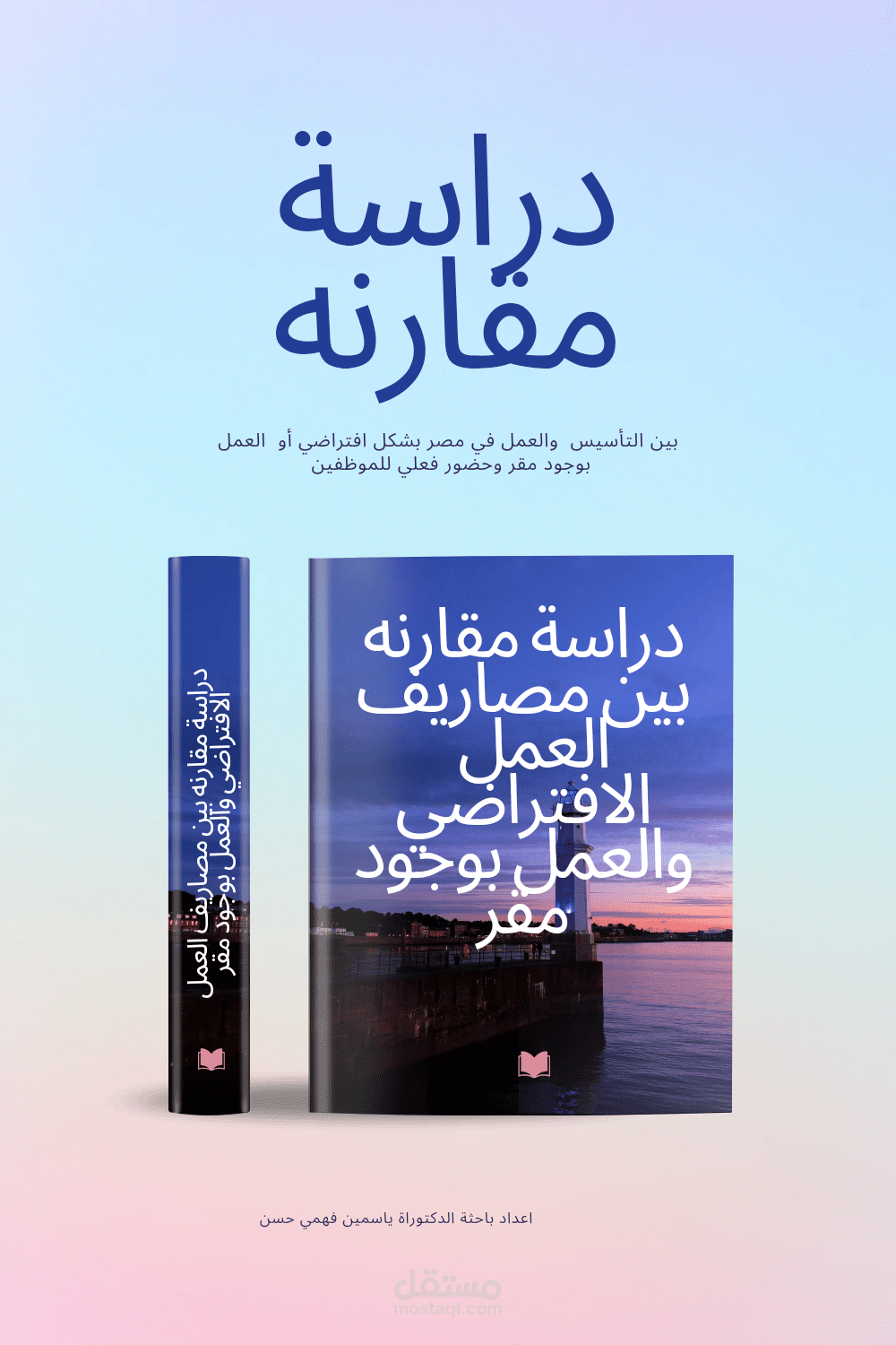 دراسة مقارنه بين تكلفة التاسيس والتشغيل  الافتراضي وتكلفة التاسيس والتشغيل بوجود مقر وبحضور فعلي
