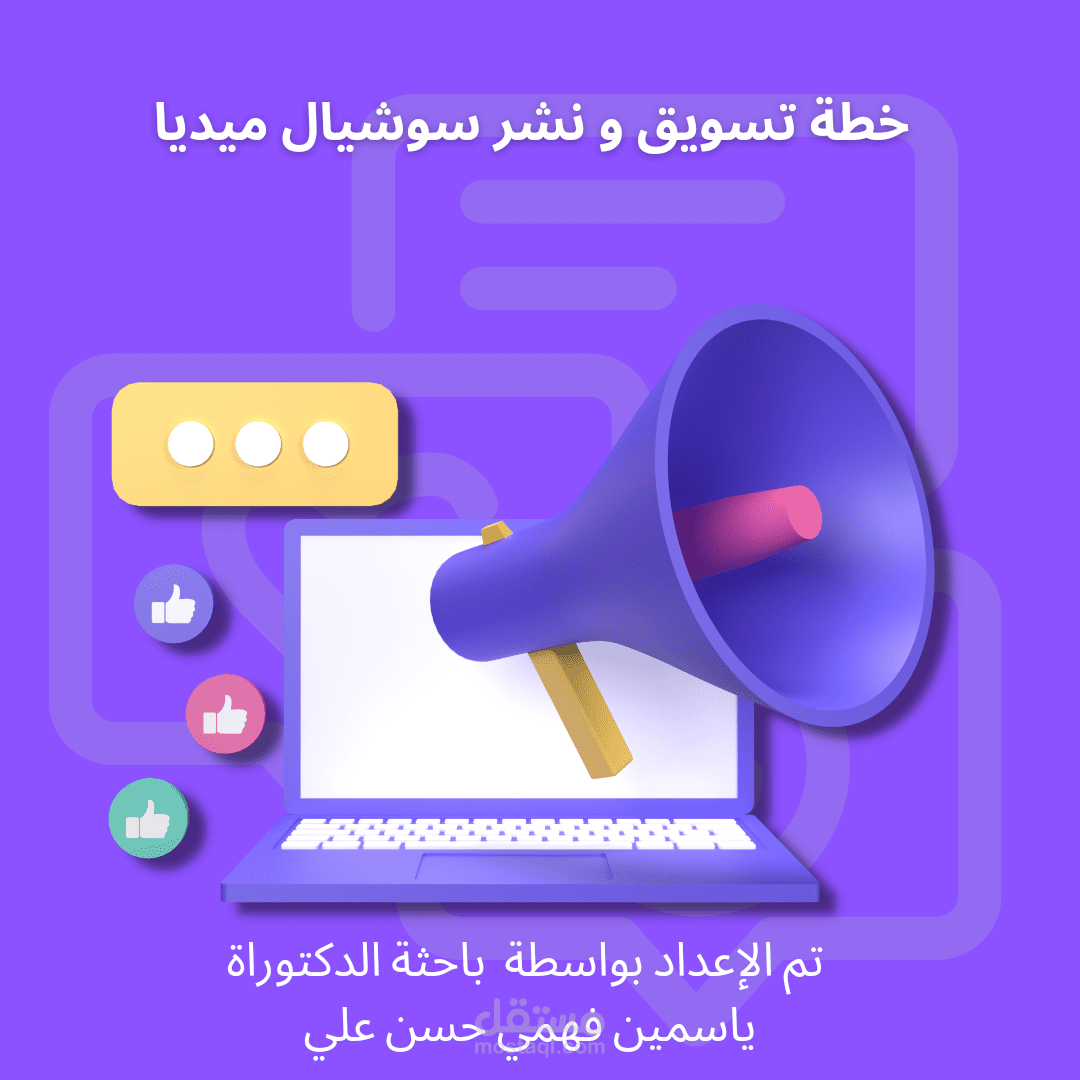 خطة تسويقية ونشر السوشيال ميديا