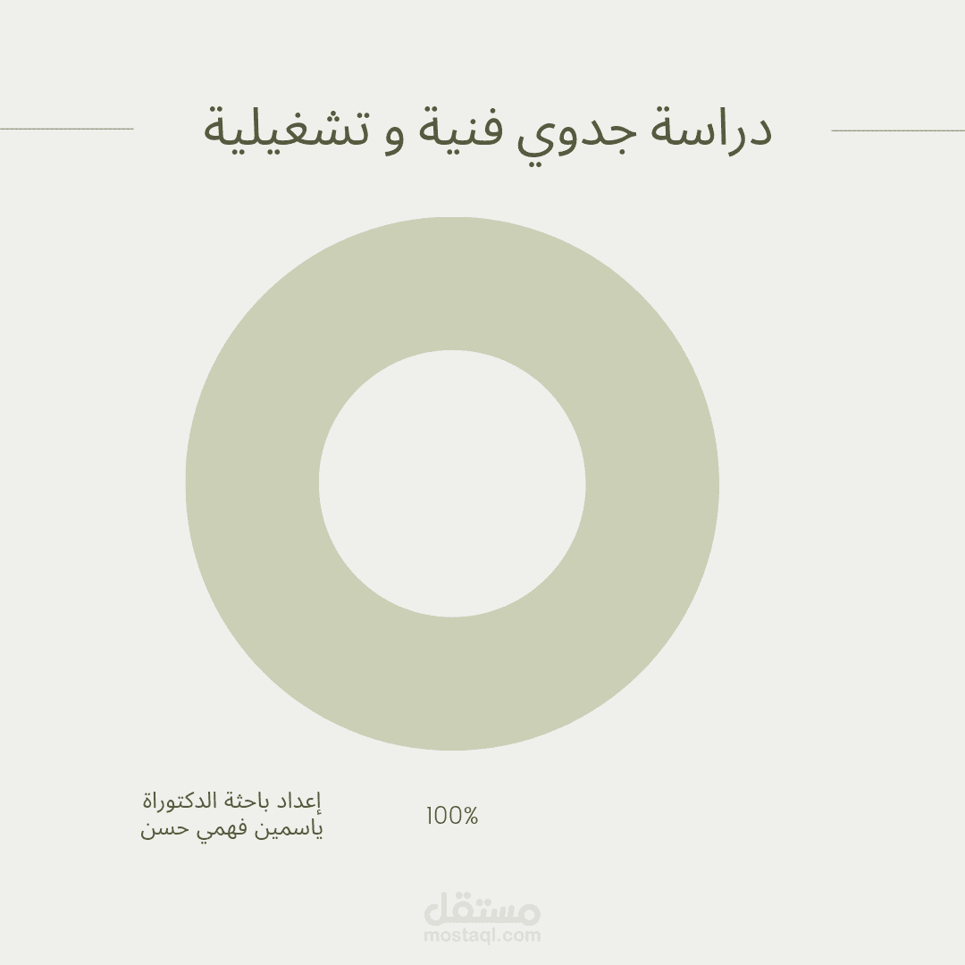 دراسة فنية وتشغيلية