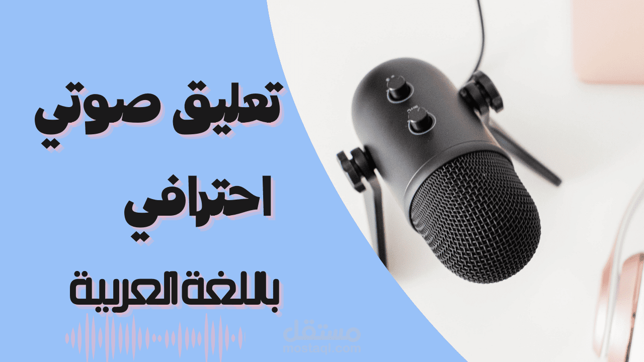 تعليق صوتي أنثوي (وثائقي لغة عربية فصحى)