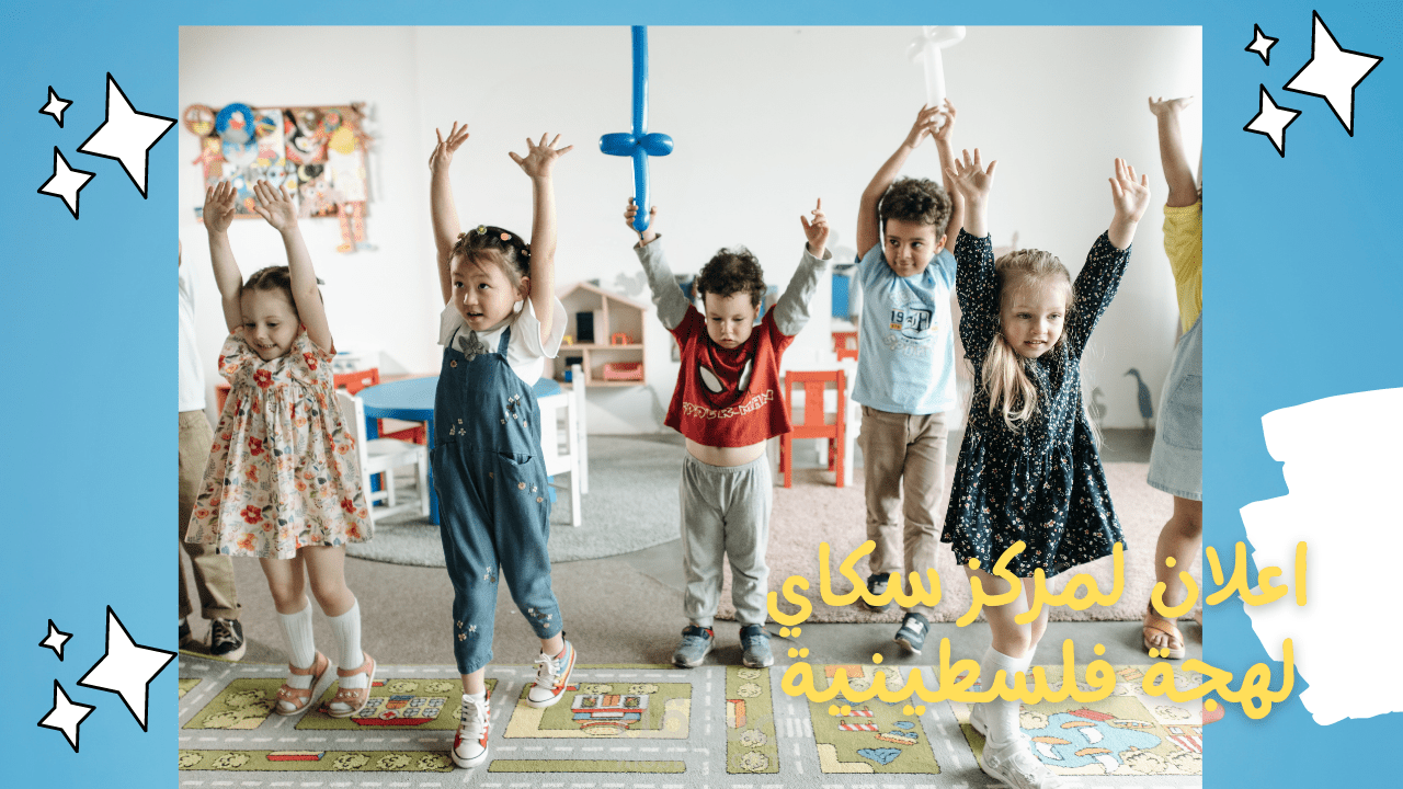 إعلان باللهجة الفلسطينية