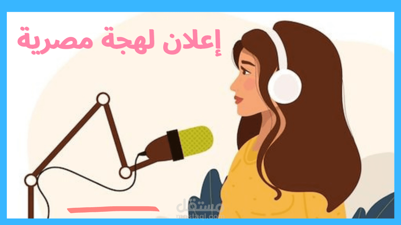 إعلان موشن لهجة مصرية