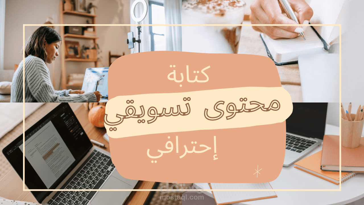 كتابة محتوى احترافي , (إعلانات_تقارير, قصص, إعادة صياغة)