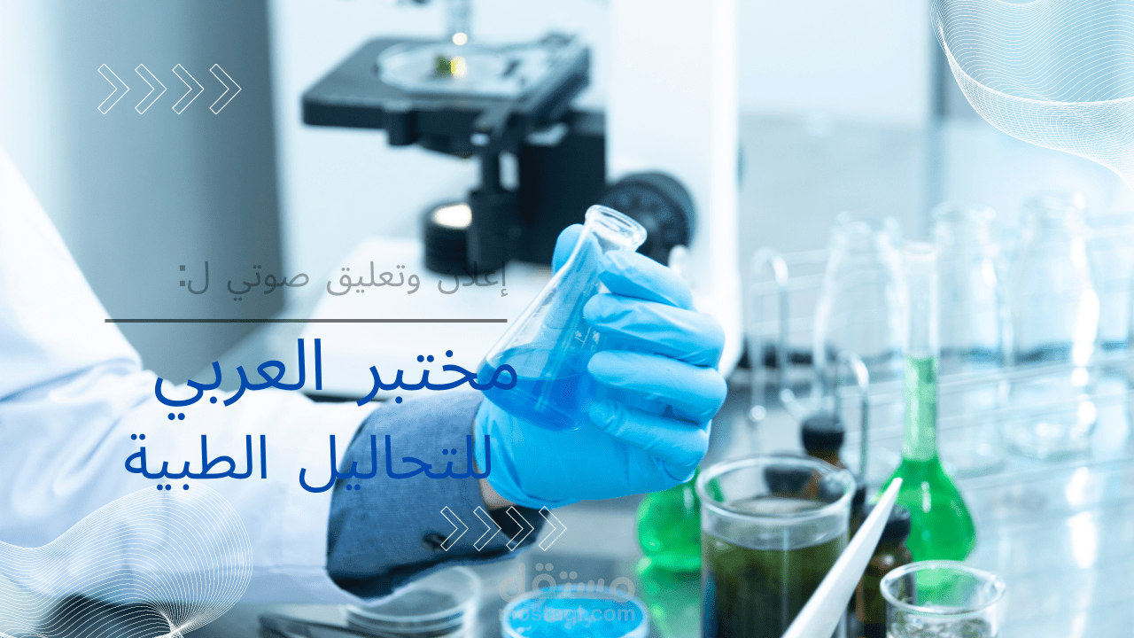 إعلان لمختبر تحاليل مخبرية