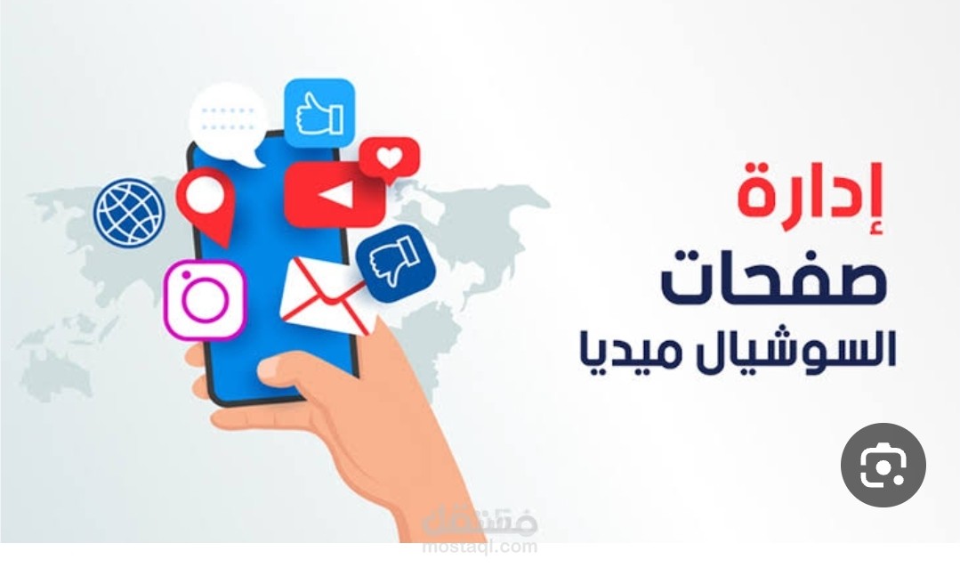 إدارة صفحات السوشيال ميديا