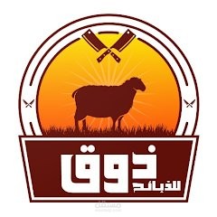 ذوق للذبائح