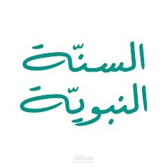 تطبيق للسنة النبوية