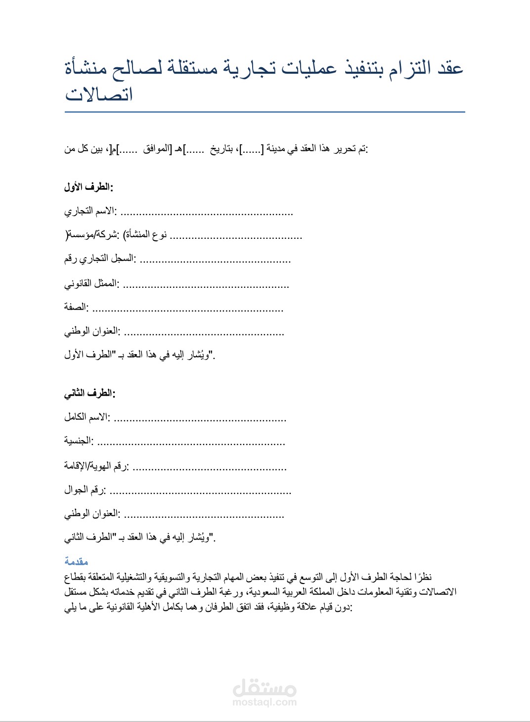 عقد التزام تجاري