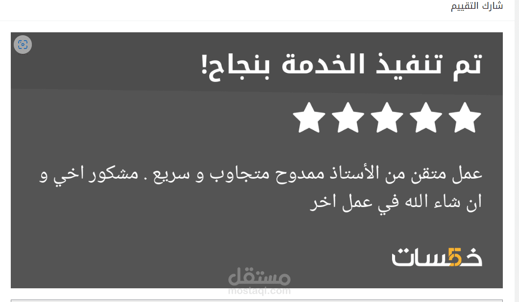 بعض التقييمات من تنفيذ الخدمات على خمسات