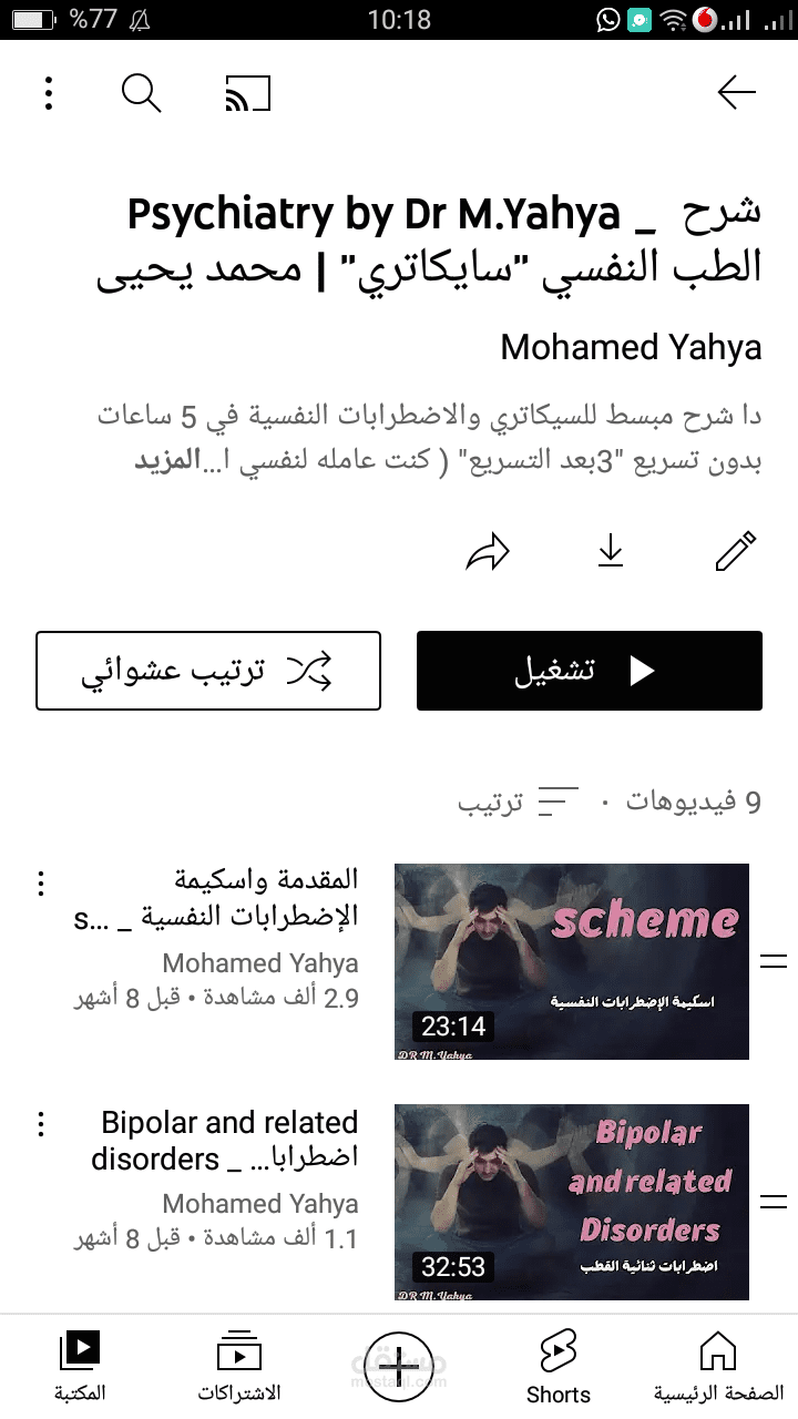 شرح كورس الطب النفسي الخاص بكلية الطب