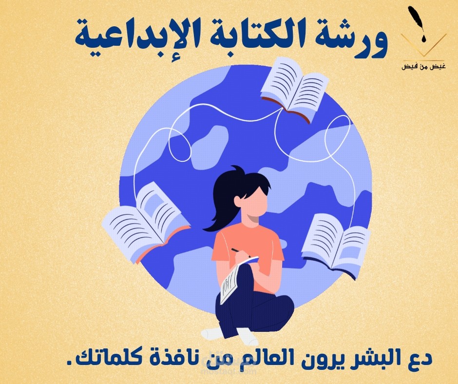 تصميم سوشيال ميديا لورشة الكتابة الإبداعية.