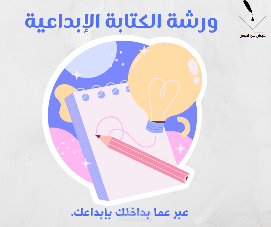 تصميم سوشيال ميديا لورشة الكتابة الإبداعية.