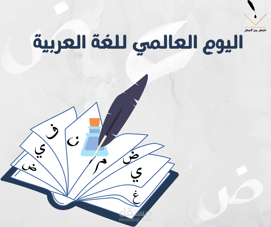 تصميم سوشيال ميديا لليوم العالمي للغة العربية